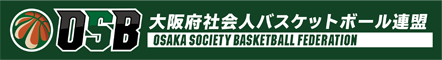 大阪府社会人バスケットボール連盟公式サイト